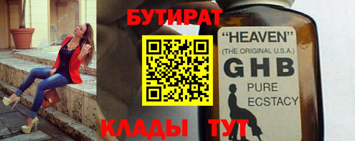 Жуковский  Бутират BDO 33%  БУТИРАТ  Вход с VPN 